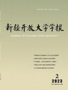新疆开放大学学报期刊
